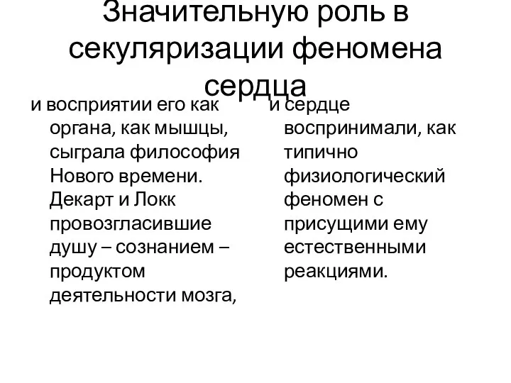 Значительную роль в секуляризации феномена сердца и восприятии его как органа,