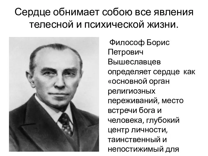 Сердце обнимает собою все явления телесной и психической жизни. Философ Борис