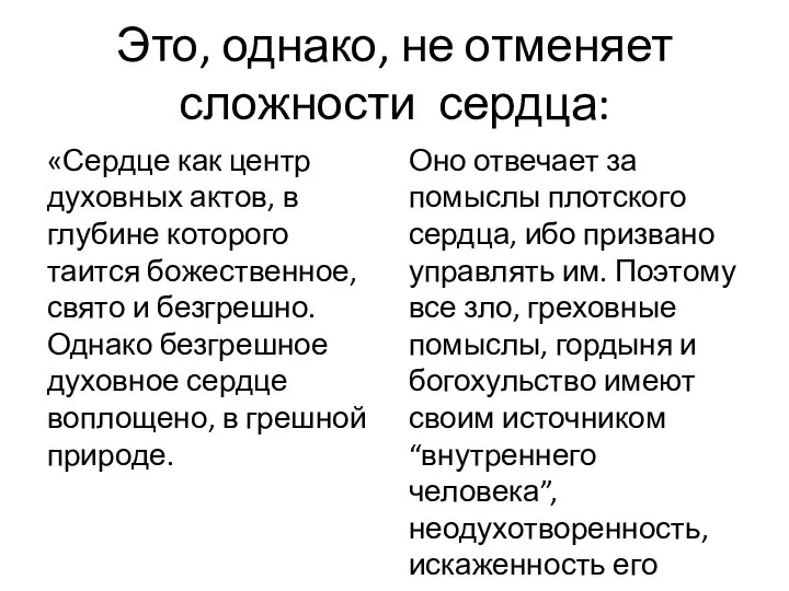 Это, однако, не отменяет сложности сердца: «Сердце как центр духовных актов,