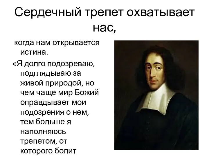 Сердечный трепет охватывает нас, когда нам открывается истина. «Я долго подозреваю,