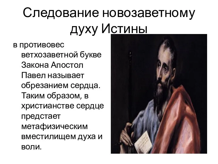 Следование новозаветному духу Истины в противовес ветхозаветной букве Закона Апостол Павел