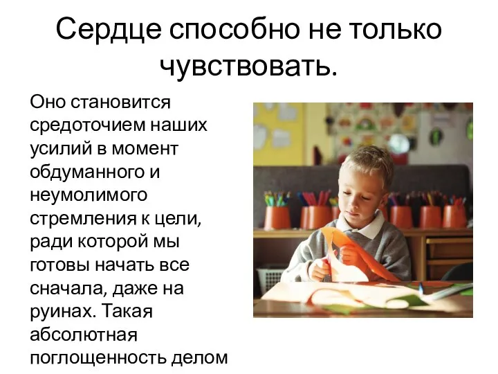 Сердце способно не только чувствовать. Оно становится средоточием наших усилий в