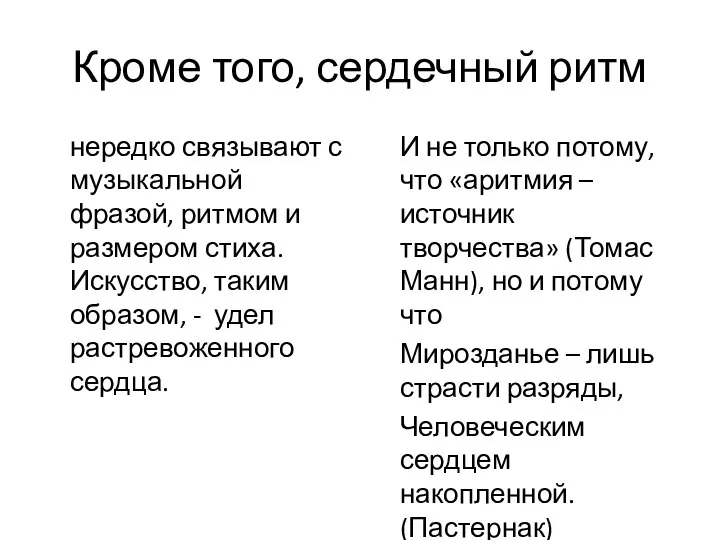 Кроме того, сердечный ритм нередко связывают с музыкальной фразой, ритмом и