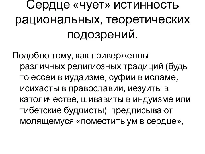 Сердце «чует» истинность рациональных, теоретических подозрений. Подобно тому, как приверженцы различных