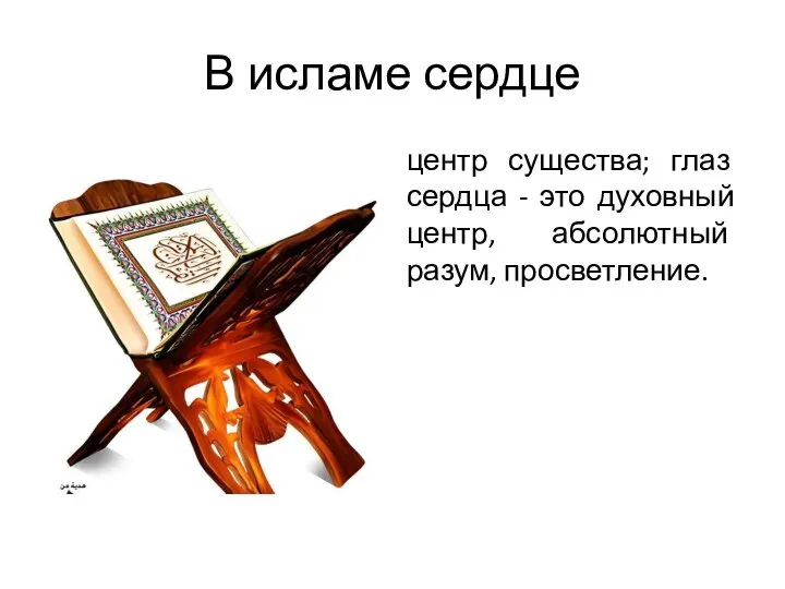 В исламе сердце центр существа; глаз сердца - это духовный центр, абсолютный разум, просветление.