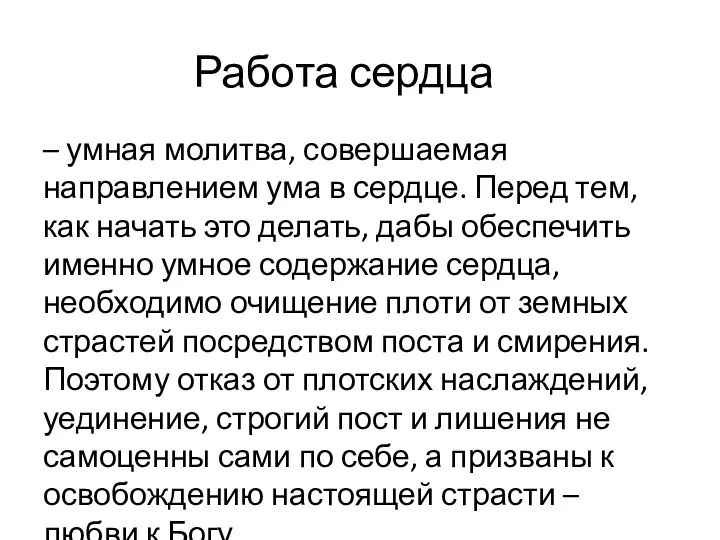 Работа сердца – умная молитва, совершаемая направлением ума в сердце. Перед