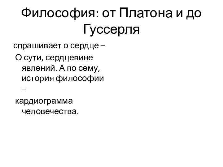 Философия: от Платона и до Гуссерля спрашивает о сердце – О