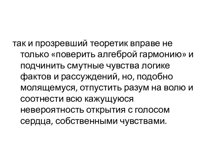 так и прозревший теоретик вправе не только «поверить алгеброй гармонию» и