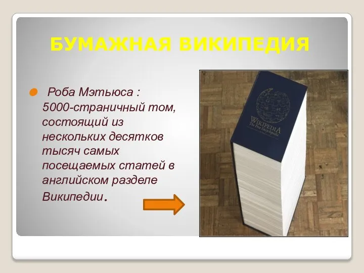 БУМАЖНАЯ ВИКИПЕДИЯ Роба Мэтьюса : 5000-страничный том, состоящий из нескольких десятков