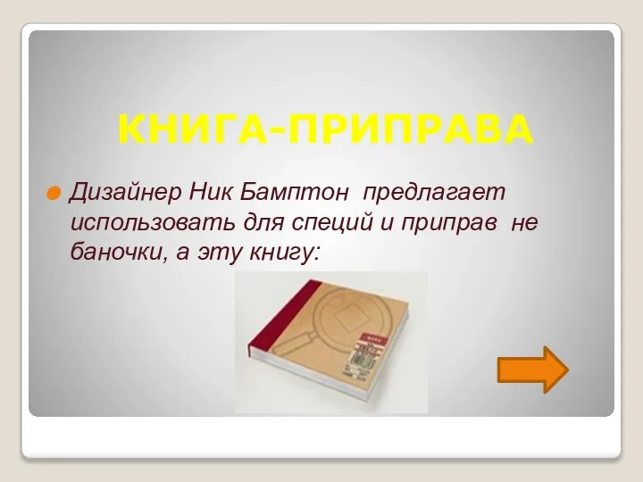 КНИГА-ПРИПРАВА Дизайнер Ник Бамптон предлагает использовать для специй и приправ не баночки, а эту книгу: