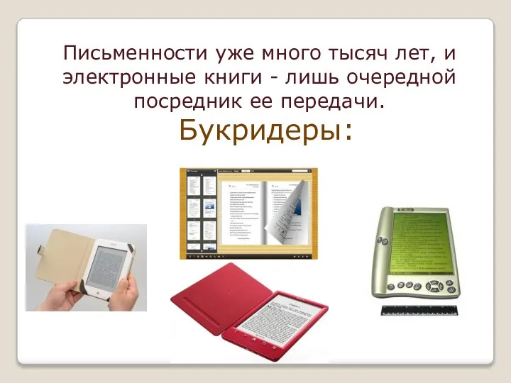 Письменности уже много тысяч лет, и электронные книги - лишь очередной посредник ее передачи. Букридеры: