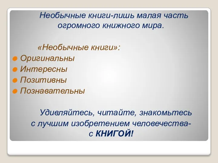 Необычные книги-лишь малая часть огромного книжного мира. «Необычные книги»: Оригинальны Интересны