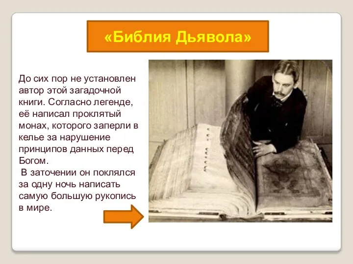 «Библия Дьявола» До сих пор не установлен автор этой загадочной книги.