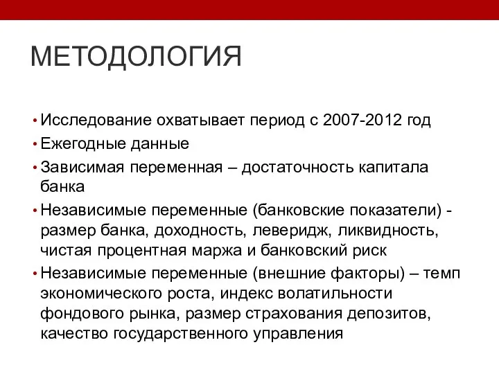 МЕТОДОЛОГИЯ Исследование охватывает период с 2007-2012 год Ежегодные данные Зависимая переменная