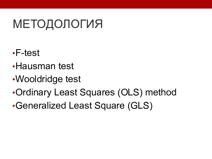 МЕТОДОЛОГИЯ F-test Hausman test Wooldridge test Ordinary Least Squares (OLS) method Generalized Least Square (GLS)