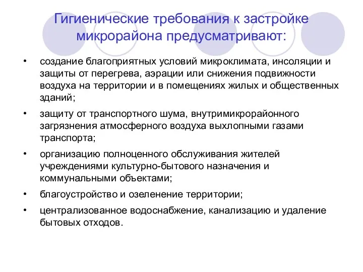 Гигиенические требования к застройке микрорайона предусматривают: создание благоприятных условий микроклимата, инсоляции