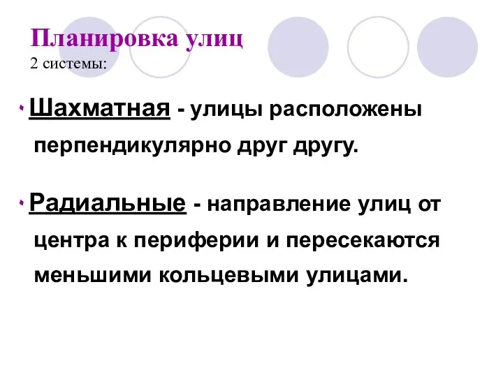 Планировка улиц 2 системы: ۰Шахматная - улицы расположены перпендикулярно друг другу.