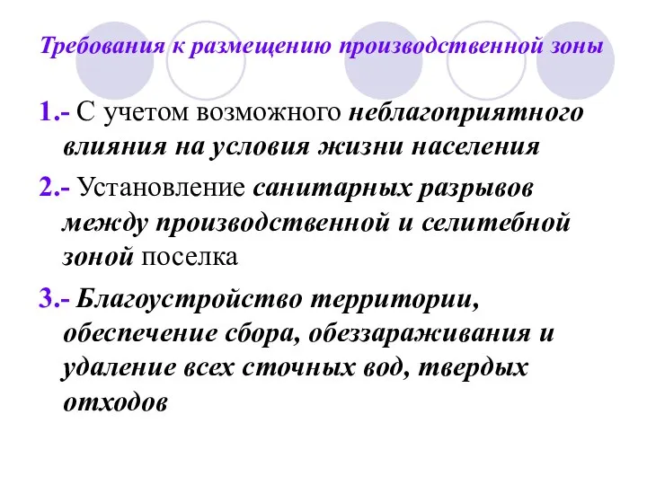 Требования к размещению производственной зоны 1.- С учетом возможного неблагоприятного влияния