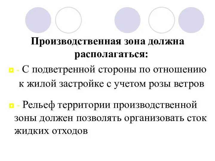 Производственная зона должна располагаться: ◘ - С подветренной стороны по отношению