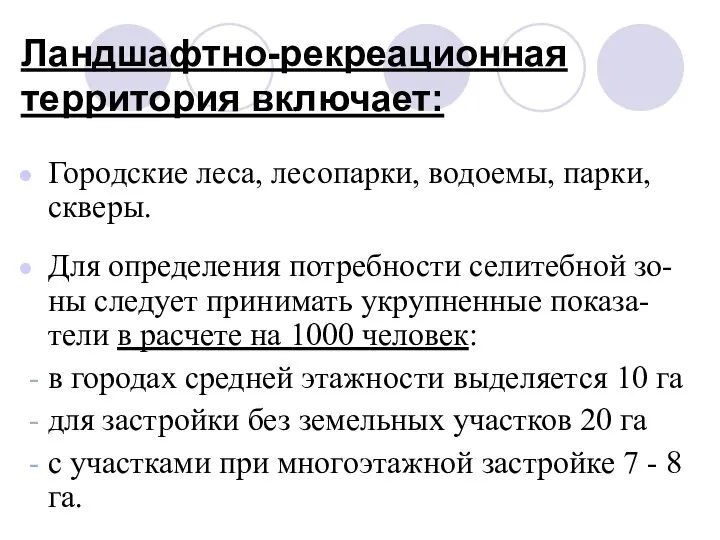 Ландшафтно-рекреационная территория включает: Городские леса, лесопарки, водоемы, парки, скверы. Для определения