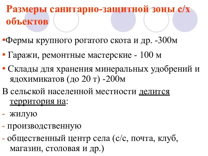 Размеры санитарно-защитной зоны с/х объектов •Фермы крупного рогатого скота и др.