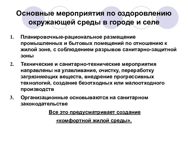 Основные мероприятия по оздоровлению окружающей среды в городе и селе Планировочные-рациональное