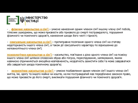 - фізичне насильство в сім'ї – умисне нанесення одним членом сім'ї