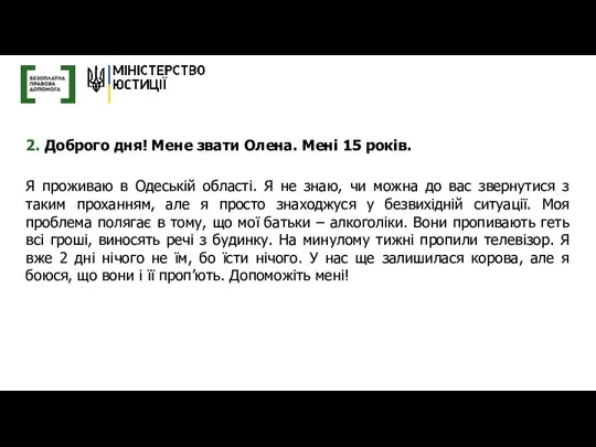 2. Доброго дня! Мене звати Олена. Мені 15 років. Я проживаю