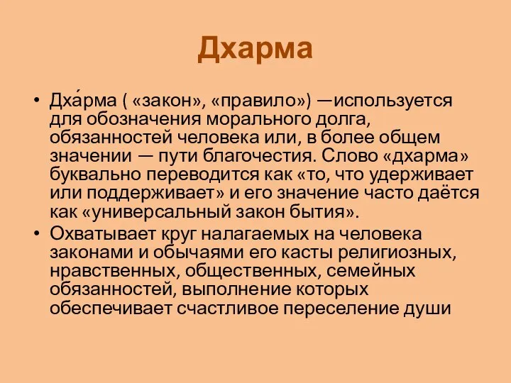 Дхарма Дха́рма ( «закон», «правило») —используется для обозначения морального долга, обязанностей