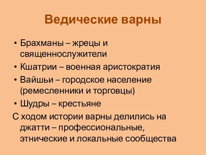 Ведические варны Брахманы – жрецы и священнослужители Кшатрии – военная аристократия