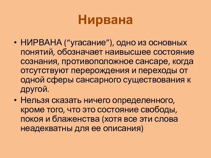 Нирвана НИРВАНА (“угасание”), одно из основных понятий, обозначает наивысшее состояние сознания,