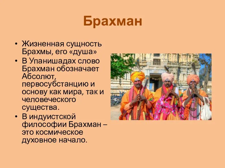 Брахман Жизненная сущность Брахмы, его «душа» В Упанишадах слово Брахман обозначает