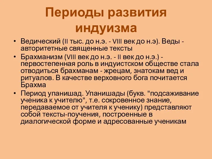 Периоды развития индуизма Ведический (II тыс. до н.э. - VIII век