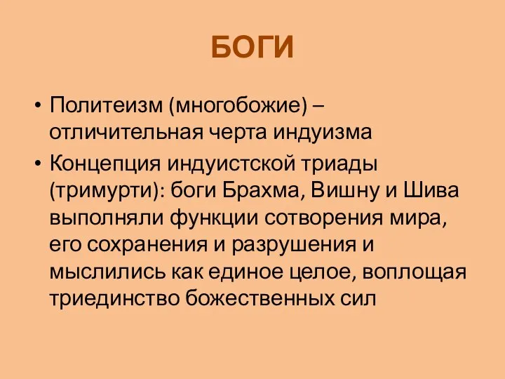 БОГИ Политеизм (многобожие) – отличительная черта индуизма Концепция индуистской триады (тримурти):