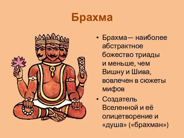 Брахма Брахма— наиболее абстрактное божество триады и меньше, чем Вишну и