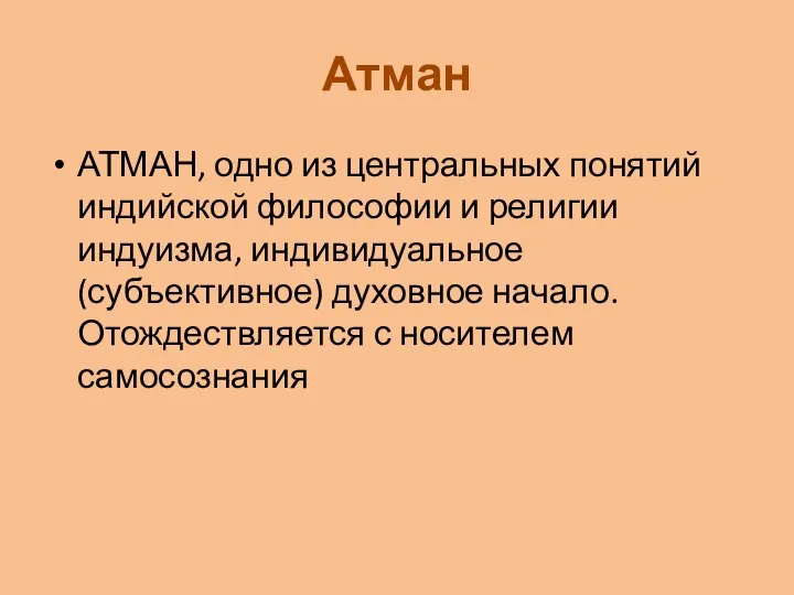 Атман АТМАН, одно из центральных понятий индийской философии и религии индуизма,