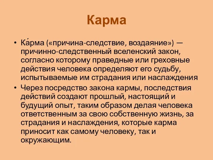 Карма Ка́рма («причина-следствие, воздаяние») — причинно-следственный вселенский закон, согласно которому праведные