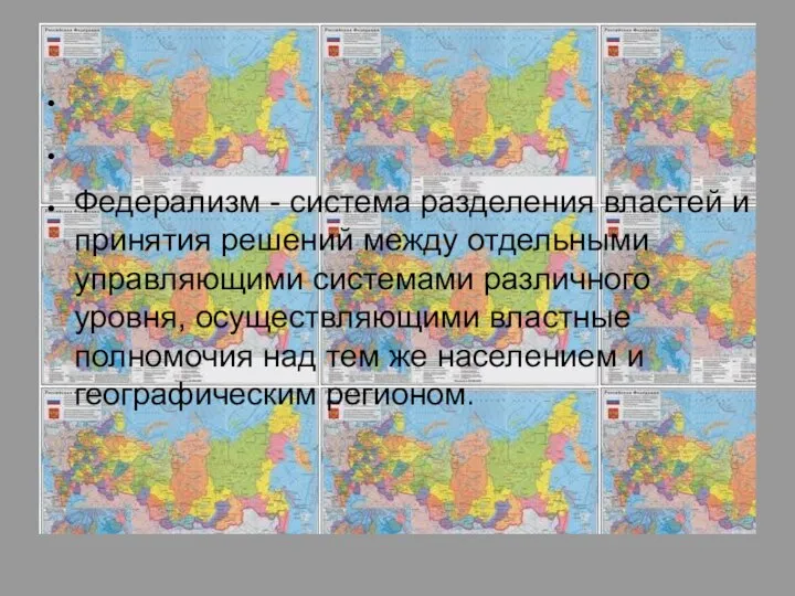 Федерализм - система разделения властей и принятия решений между отдельными управляющими