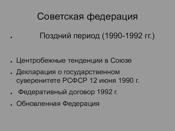 Советская федерация Поздний период (1990-1992 гг.) Центробежные тенденции в Союзе Декларация