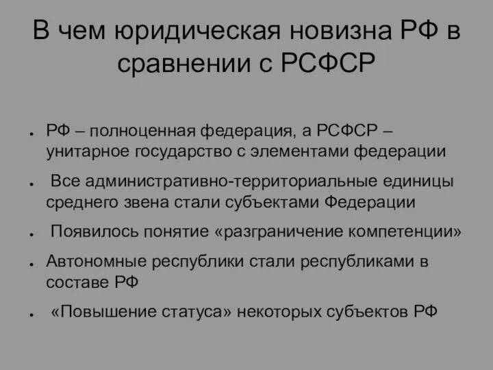 В чем юридическая новизна РФ в сравнении с РСФСР РФ –