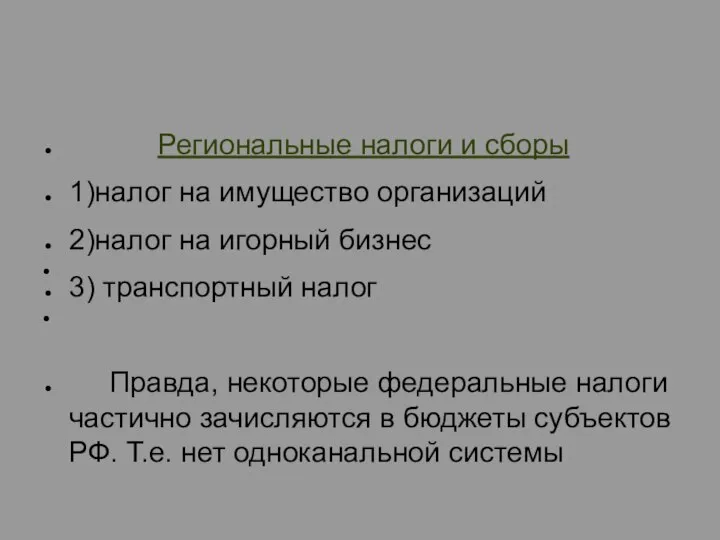 Региональные налоги и сборы 1)налог на имущество организаций 2)налог на игорный