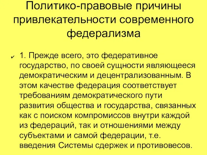 Политико-правовые причины привлекательности современного федерализма 1. Прежде всего, это федеративное государство,