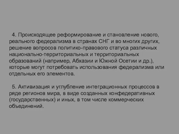 4. Происходящее реформирование и становление нового, реального федерализма в странах СНГ