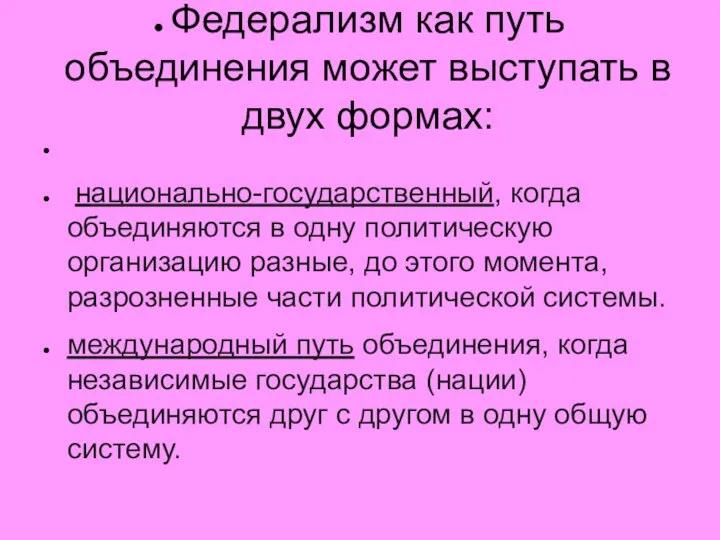 Федерализм как путь объединения может выступать в двух формах: национально-государственный, когда