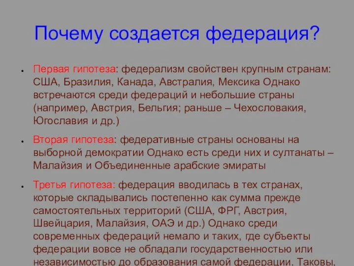 Почему создается федерация? Первая гипотеза: федерализм свойствен крупным странам: США, Бразилия,