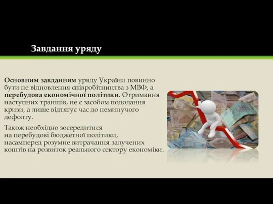 Завдання уряду Основним завданням уряду України повинно бути не відновлення співробітництва