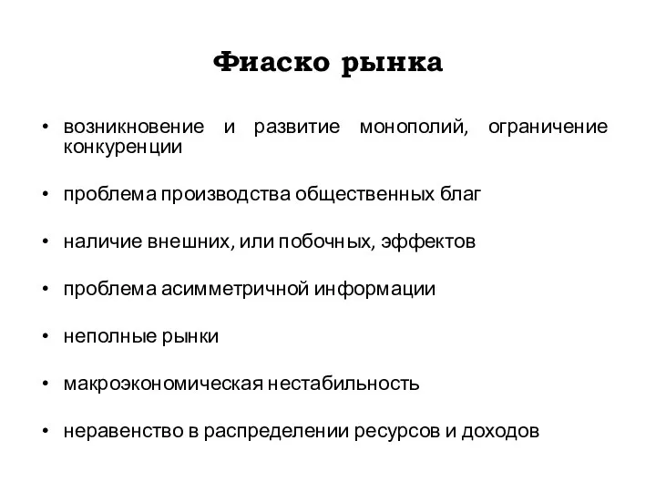 Фиаско рынка возникновение и развитие монополий, ограничение конкуренции проблема производства общественных