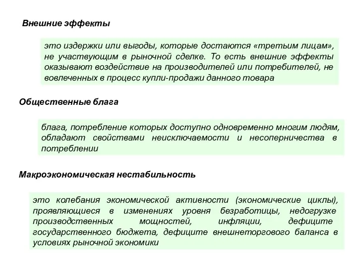 Внешние эффекты это издержки или выгоды, которые достаются «третьим лицам», не