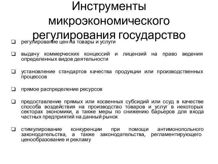 Инструменты микроэкономического регулирования государство регулирование цен на товары и услуги выдачу