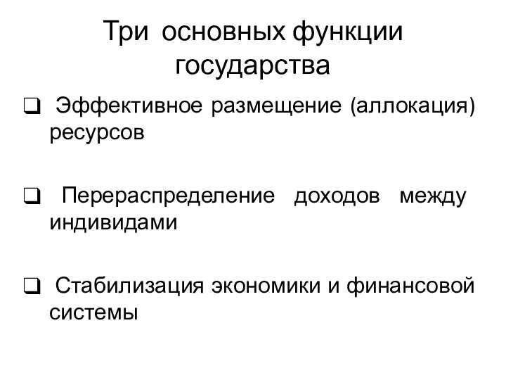 Три основных функции государства Эффективное размещение (аллокация) ресурсов Перераспределение доходов между